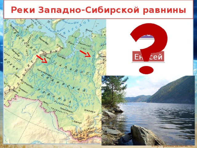 Реки Западно-Сибирской равнины Обь Енисей 