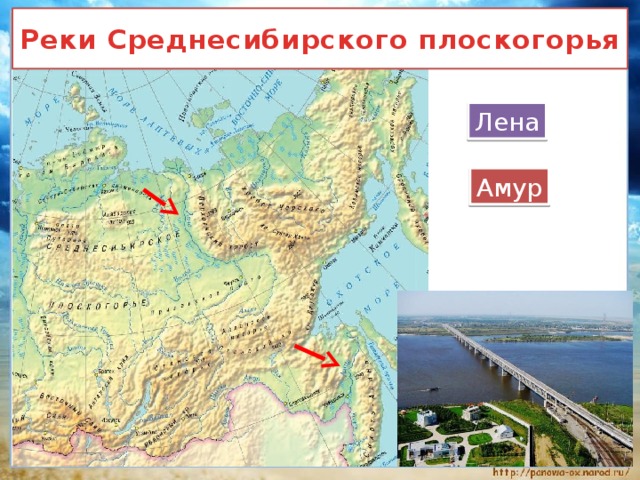 Реки Среднесибирского плоскогорья Лена Амур 