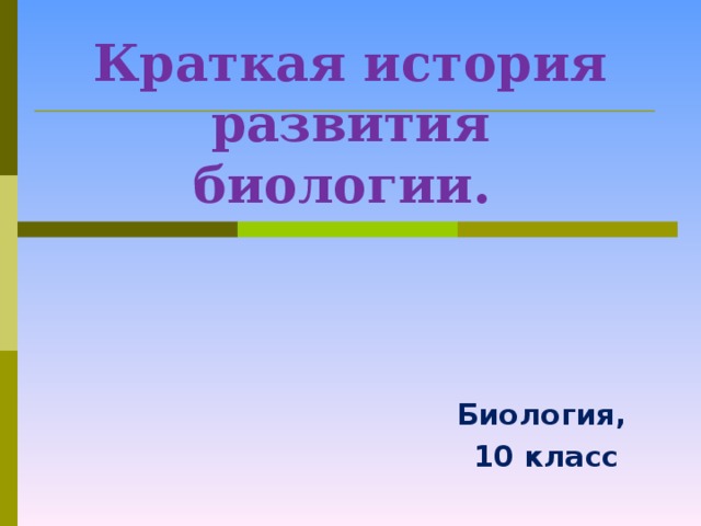 Краткая история развития биологии. Биология, 10 класс