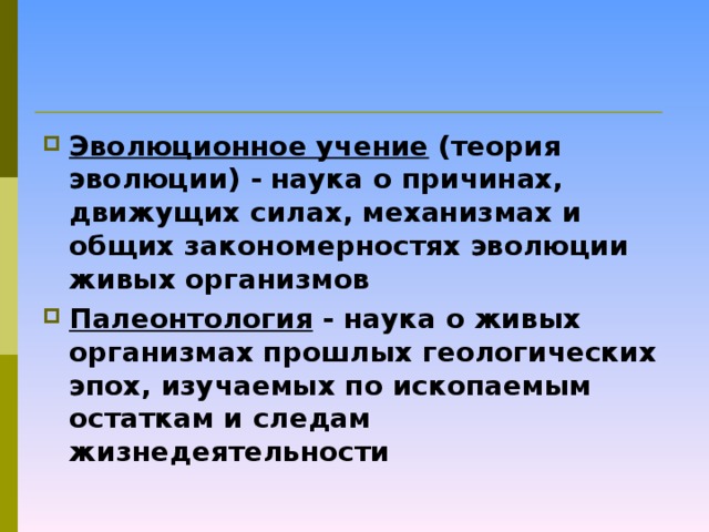 Эволюционное учение (теория эволюции) - наука о причинах, движущих силах, механизмах и общих закономерностях эволюции живых организмов Палеонтология