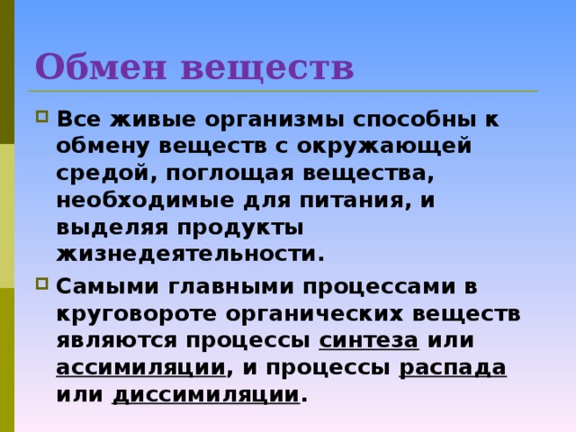 Обмен веществ