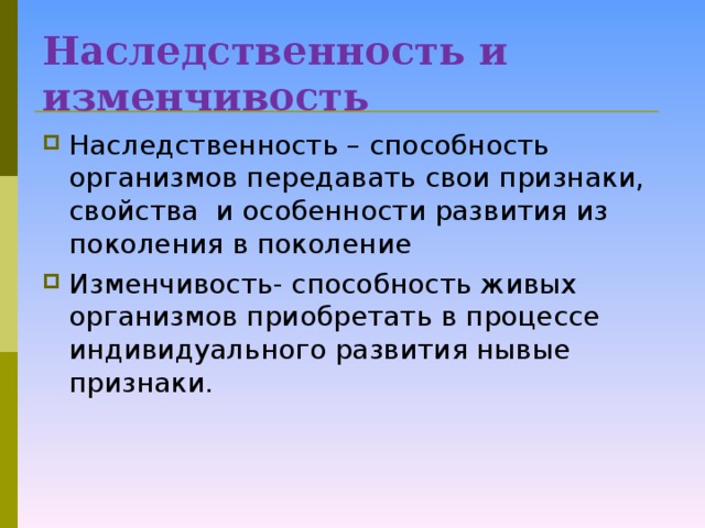 Наследственность и изменчивость