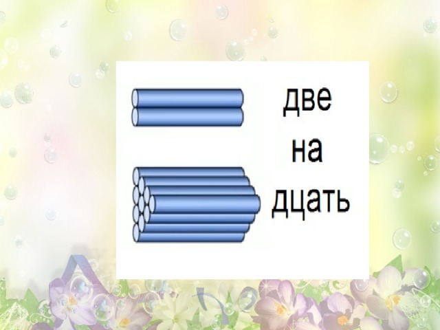 Что люблю тебя лет дцать. Десяток дцать. Дцать это десять. Дцать на Руси. Дцать картинка.