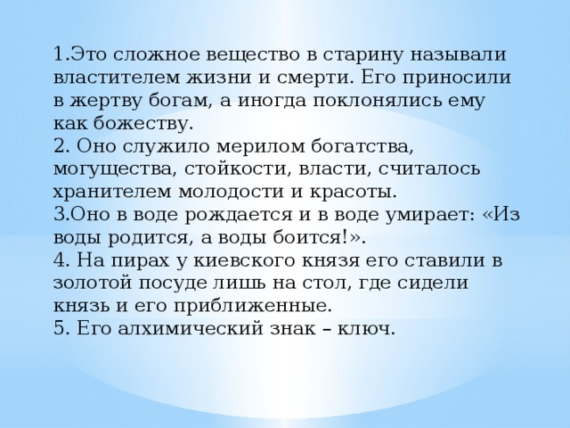 Как называли подростков в старину. Веществу поклонялись как.божеству химия.