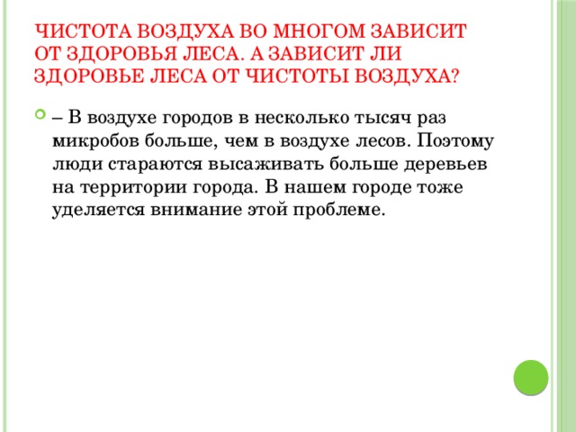 Ли здоровья. Зависит ли здоровье леса от чистоты воздуха. Здоровья леса от чистоты воздуха ?. Чистота воздуха во многом зависит. Почему зависит здоровье леса от чистоты воздуха.