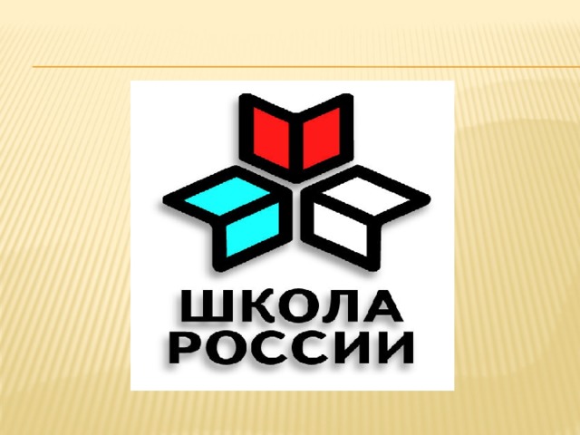 Презентация умк школа россии