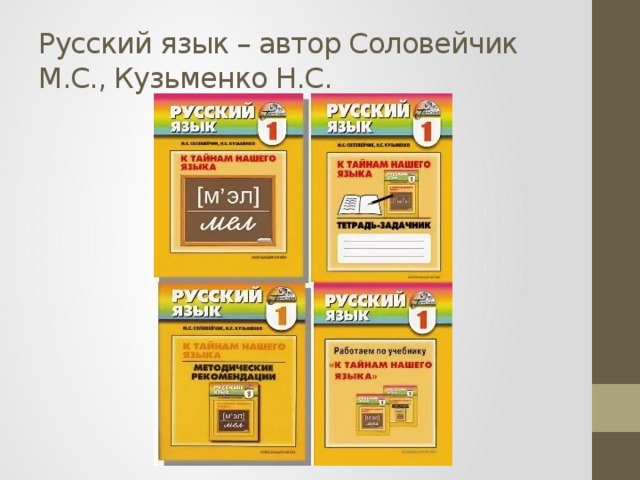 Русский язык соловейчик кузьменко учебник 4. УМК Гармония русский язык. Русский язык. Авторы: Соловейчик м.с., Кузьменко н.с..