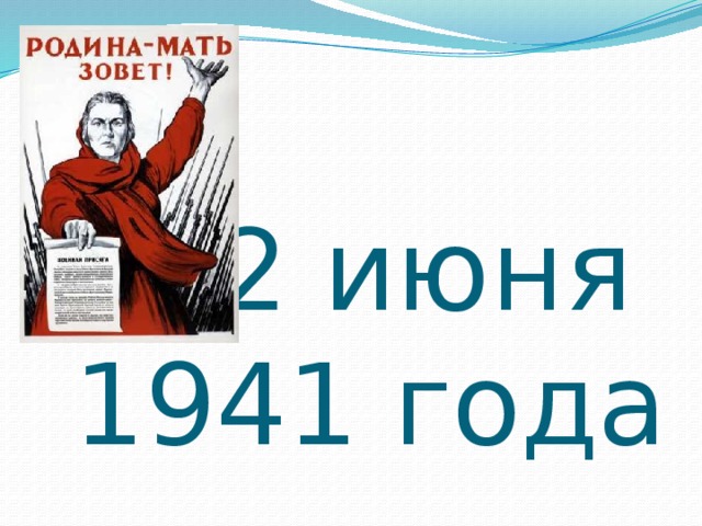 22 июня  1941 года 