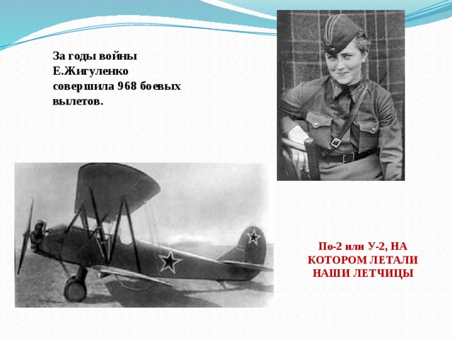 За годы войны Е.Жигуленко совершила 968 боевых вылетов. По-2 или У-2, НА КОТОРОМ ЛЕТАЛИ НАШИ ЛЕТЧИЦЫ 