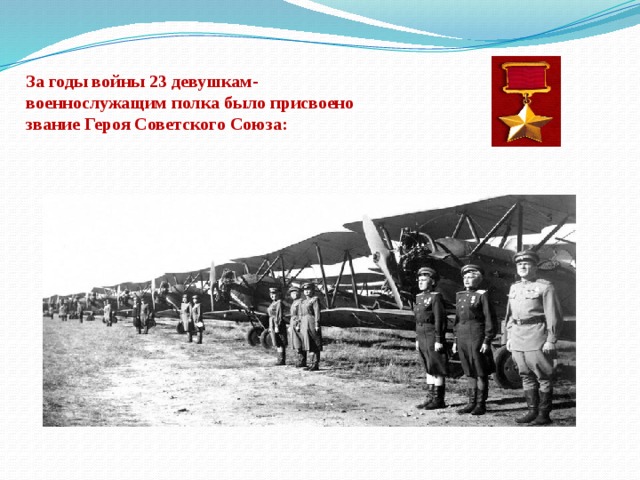 За годы войны 23 девушкам-военнослужащим полка было присвоено звание Героя Советского Союза: 