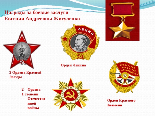         Награды за боевые заслуги Евгении Андреевны Жигуленко  Орден Ленина  2 Ордена Красной Звезды  Ордена 1 степени Отечественной войны Орден Красного Знамени   