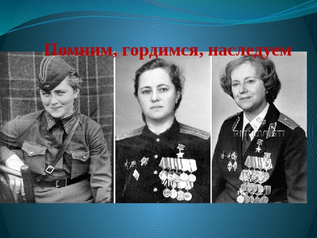 Помним, гордимся, наследуем 