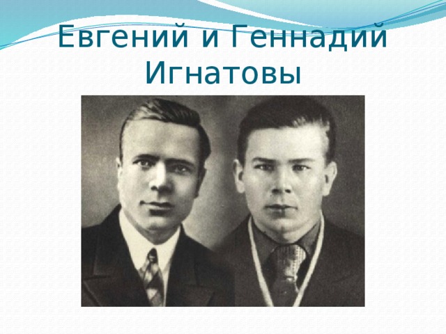 Евгений и Геннадий Игнатовы 