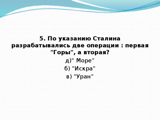 5. По указанию Сталина разрабатывались две операции : первая 