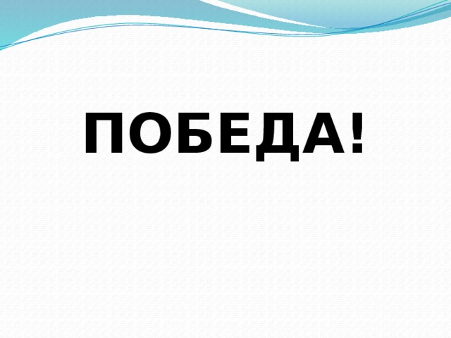 ПОБЕДА! 