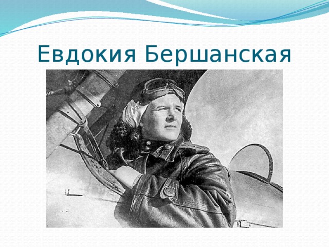 Евдокия Бершанская 