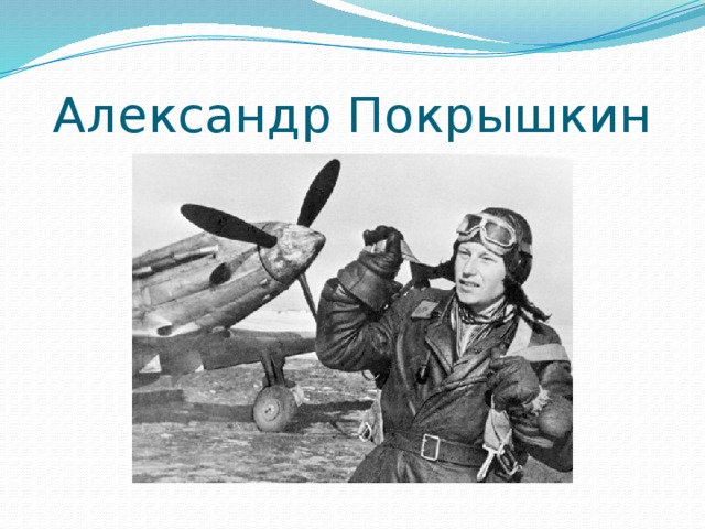 Александр Покрышкин 