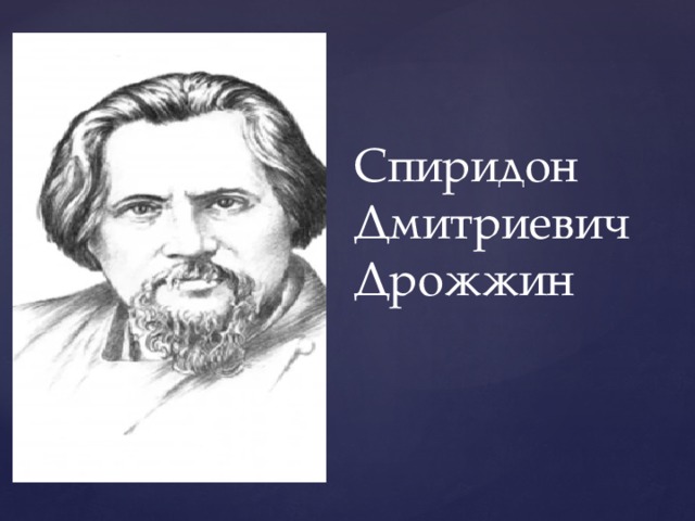 Презентация с д дрожжин родине 4 класс школа россии