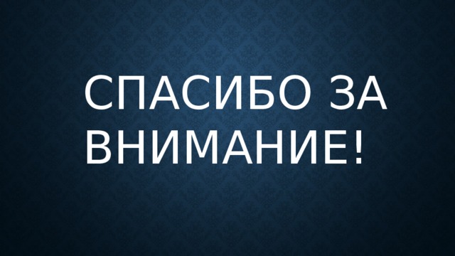 СПАСИБО ЗА ВНИМАНИЕ! 