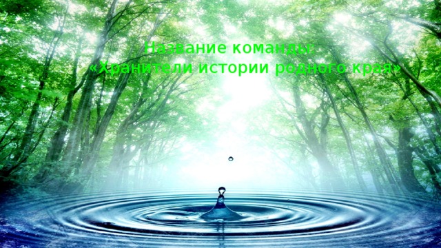 Название команды:  «Хранители истории родного края» 