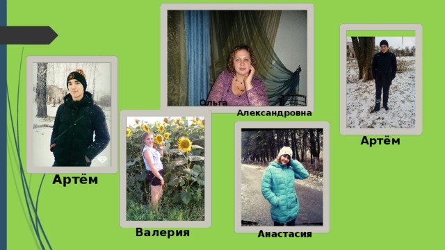  Ольга  Александровна Артём Артём  Валерия Анастасия  