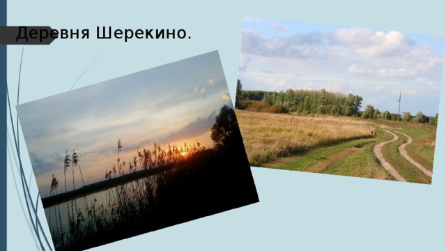  Деревня Шерекино. 