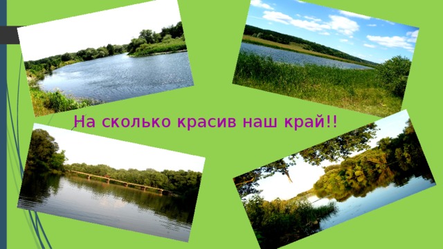 На сколько красив наш край!! 
