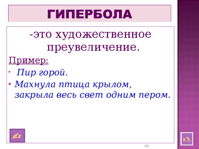 -это художественное преувеличение. Пример:  Пир горой. Махнула птица крылом, закрыла весь свет одним пером.     11 