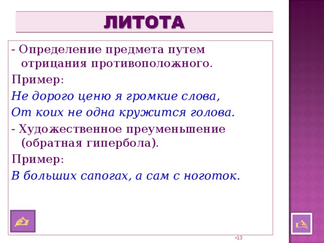 Путь предмет. Литота примеры. Литота примеры из литературы. Литота примеры в русском языке. Литота примеры из художественной литературы.