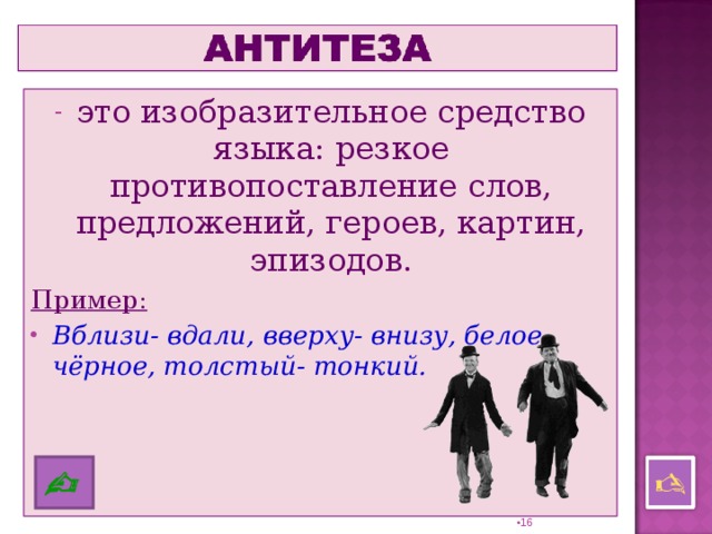 Как в литературоведении называется противопоставление образов слов эпизодов картин