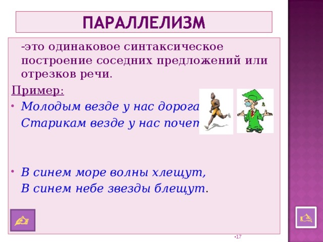 Смежные предложения. Одинаковое синтаксическое построение соседних предложений. Параллелизм это одинаковое синтаксическое. Речевые отрезки. Одинаковые синтаксические предложения