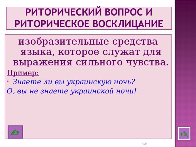 изобразительные средства языка, которое служат для выражения сильного чувства. Пример: Знаете ли вы украинскую ночь? О, вы не знаете украинской ночи!    18 