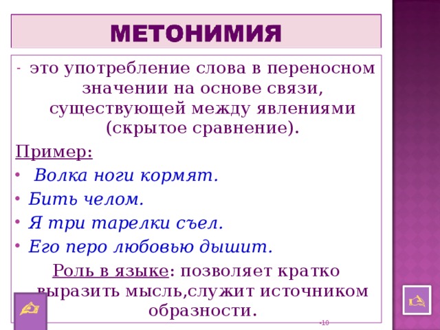 Употребление слова в переносном значении