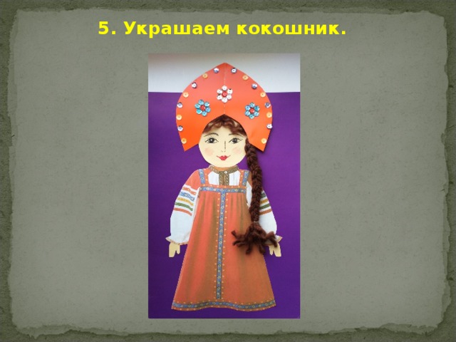 5. Украшаем кокошник. 