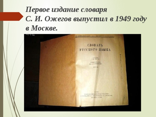 Первое издание словаря С. И. Ожегов выпустил в 1949 году в Москве. 