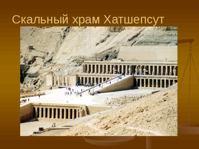 Скальный храм Хатшепсут 