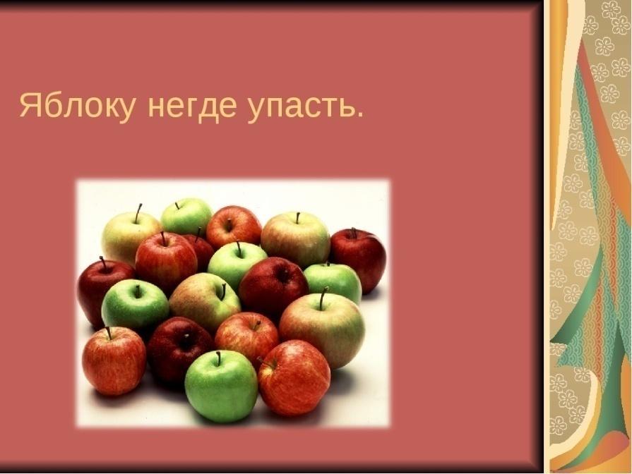 Яблоко от яблони недалеко падает. Яблоку негде упасть. Яблоку негде упасть фразеологизм. Фразеологизм яблоку негде. Яблоку негде упасть фразеологизм рисунок.