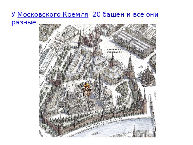 У Московского Кремля 20 башен и все они разные 