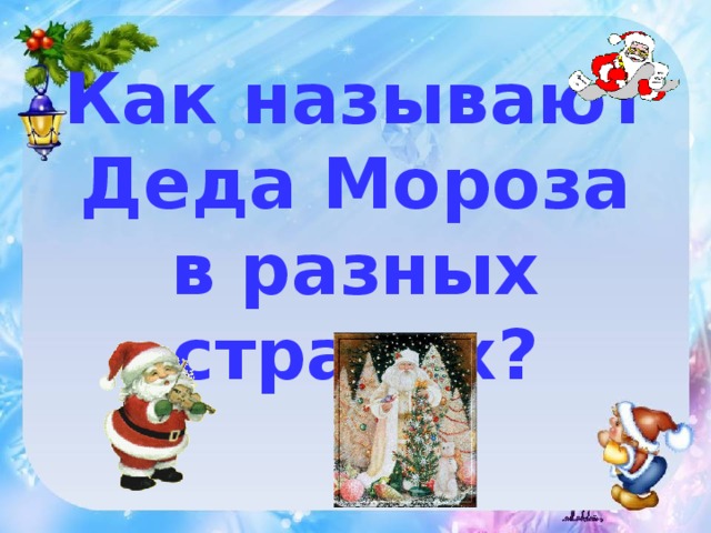 Как называют  Деда Мороза  в разных странах? 