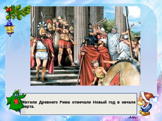 Жители Древнего Рима отмечали Новый год в начале марта. 