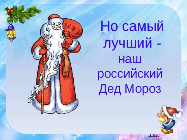 Но самый лучший - . наш российский Дед Мороз 