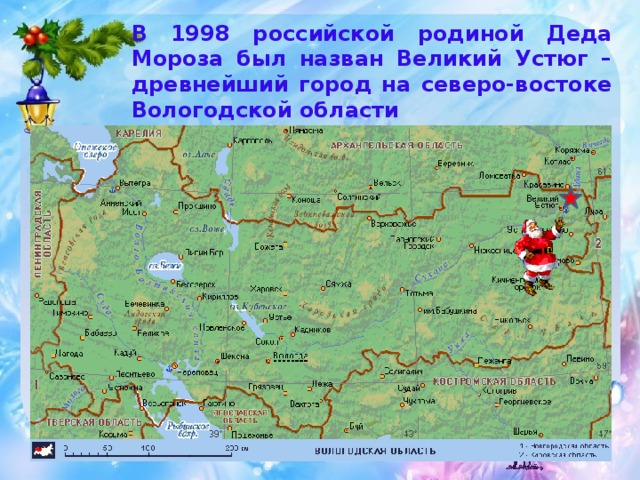 Где находится устюг. Великий Устюг на карте России. Родина Деда Мороза на карте. Родина Деда Мороза в России на карте. Карта Деда Мороза Великий Устюг.