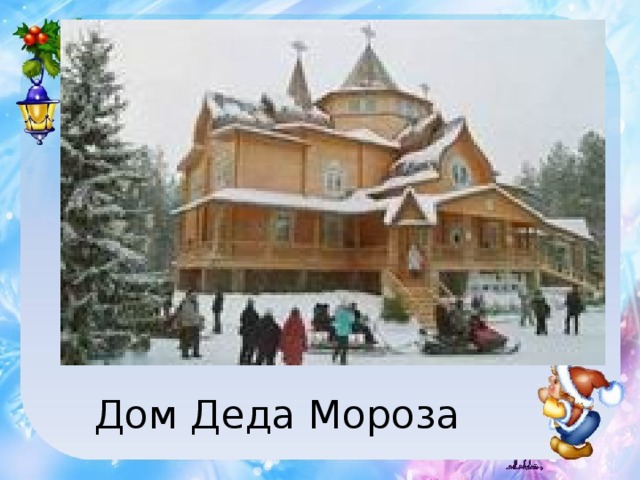 Дом Деда Мороза 