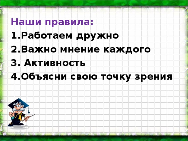 Наши правила: 1.Работаем дружно 2.Важно мнение каждого 3. Активность 4.Объясни свою точку зрения