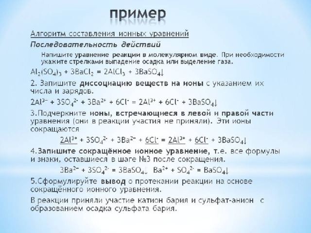 Составьте уравнение реакции в ионном виде