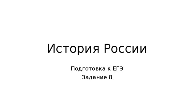 История России  Подготовка к ЕГЭ Задание 8 