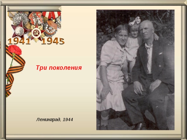 Три поколения Ленинград, 1944 