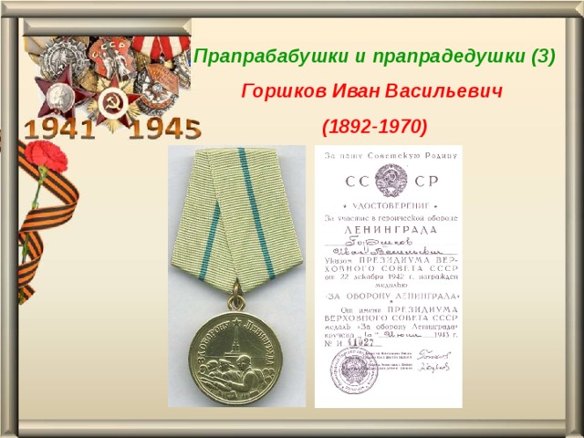 Прапрабабушки и прапрадедушки (3) Горшков Иван Васильевич (1892-1970) 