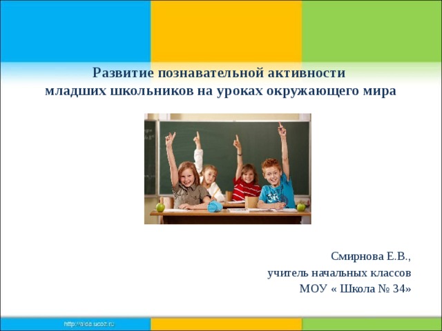 Роль нестандартных уроков в развитии познавательных интересов младших школьников презентация