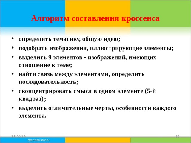 Определить тематику. Алгоритм создания кроссенса. Кроссенс цель и задачи. Приёмы метода кроссенса. Цели и задачи кроссенс технологии.